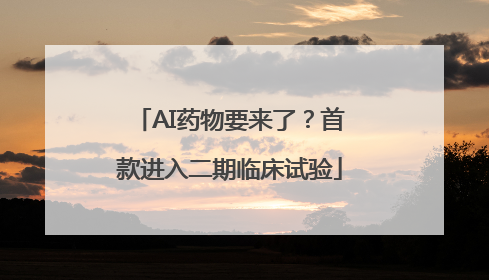 AI药物要来了？首款进入二期临床试验